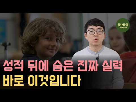 이 실력은 성적표에 안 나옵니다 | 부모만 모르고 지나치는 진짜 공부 실력