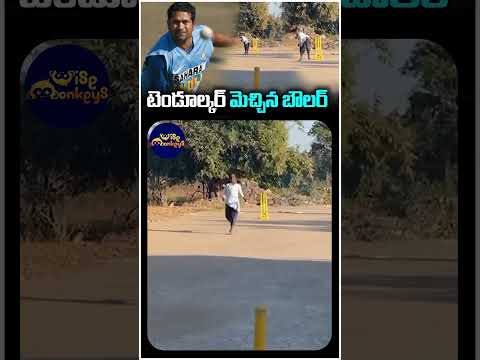 టెండూల్కర్ మెచ్చిన బౌలర్ .. |  Tendulkar admired bowler.. | Sushila Meena  | Wise Monkeys Media