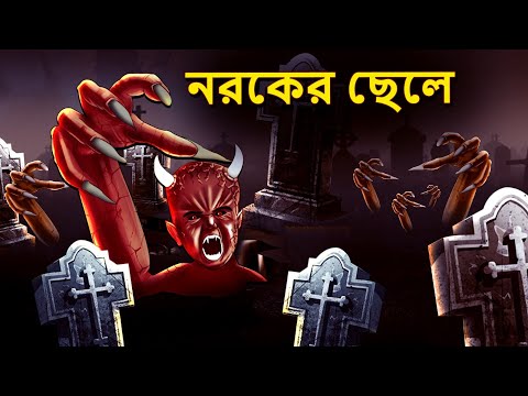 নরকের ছেলে | Bhuter Golpo | Bangla Horror Animation | Horror Stories in Bengali