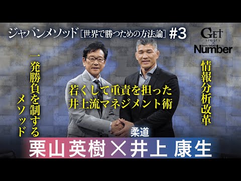 栗山英樹×井上康生 ～ジャパンメソッド[世界で勝つための方法論]【GETSPORTS特別編＃３】＜地上波未公開トークあり...