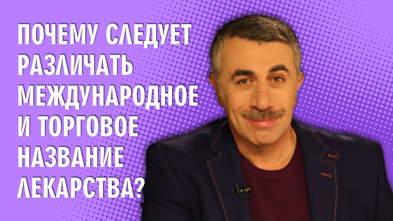 Почему следует различать международное и торговое название лекарства?