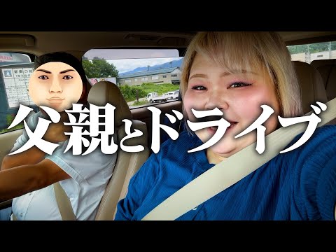 【めちゃくちゃ】父親とドライブしながらお仕事に向かった日。【Vlog】