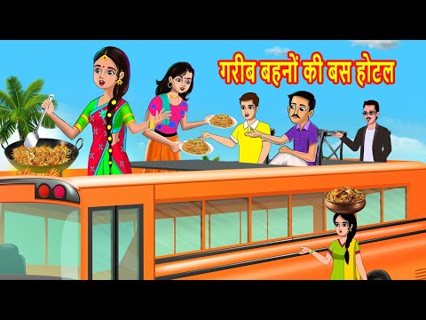 गरीब बहनों की बस होटल  | Hindi Kahaniya | Hindi Moral Stories | Bedtime Stories | Stories in hindi