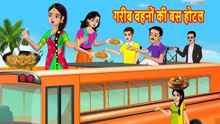 गरीब बहनों की बस होटल  | Hindi Kahaniya | Hindi Moral Stories | Bedtime Stories | Stories in hindi