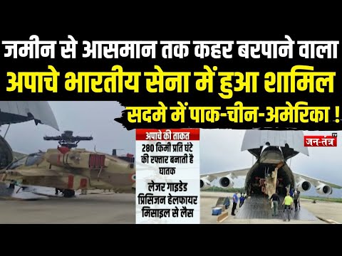जमीन से आसमान तक कहर बरपाने वाला अपाचे INDIAN ARMY में हुआ शामिल सदमे में पाक-चीन-अमेरिका ! | JTV