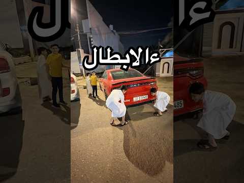 ذولة قصتهم طويله تلكوها ببايو بنفس الفيديو ناشره انستا 😂 #iraq #اكسبلور #ترند #تفحيط #funny #اطفال