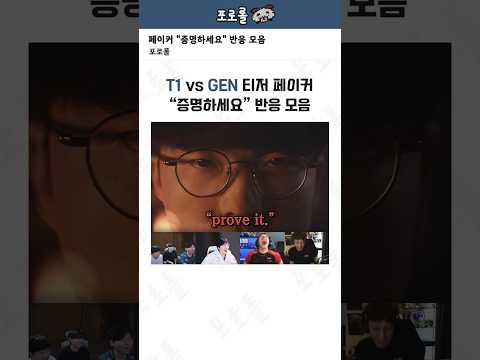 T1 vs GEN 티저, 페이커 "증명하세요" 반응 모음