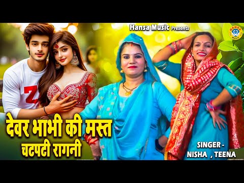 देवर भाभी की चटपटी बातें और रसभरी रागनी | Haryanvi Ragni | Nisha Jangid | Teena