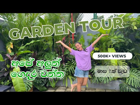 අලුත් ගෙදර Garden Tour එක❤️ my DREAM GARDEN | අපේ මල් වත්ත හැදුන හැටි | my new job | ඒ අසාවත් හරි🙈