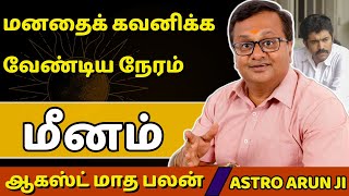 மீனம் ஆகஸ்ட் மாத ராசி பலன்கள்-2025 | Dwaraga TV | rasi palan | jothidam | Meenam | Tamil Astrology