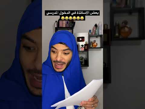 بعض الاساتذة في الدخول المدرسي 😂😂😂😂😂😂