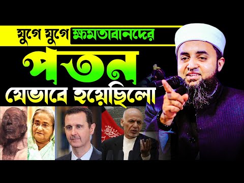 যুগে যুগে ক্ষমতাবানদের পতন যেভাবে হয়েছে । যাকারিয়া হোসাইন বিন কবির ওয়াজ Zakaria Hussain Bin Kabir