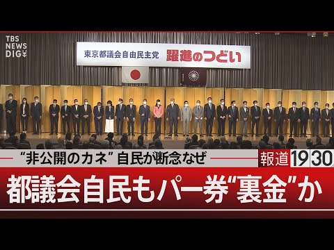 “非公開のカネ” 自民が断念なぜ　都議会自民もパー券“裏金”か【12月17日（火）#報道1930】