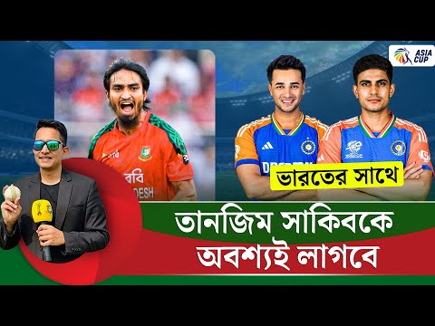 তানজিম সাকিবকে ভারতের সাথে অবশ্যই দরকার। গুরুত্বপূর্ণ কিছু কারণ আছে  || On Field 2025