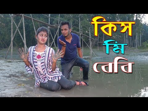 āĻāĻŋāϏ āĻŽāĻŋ āĻŦā§āĻŦāĻŋ | āĻ
āύā§āĻ āĻŽāĻāĻžāϰ āĻļāϰā§āĻāĻĢāĻŋāϞā§āĻŽ | Kiss Me Baby | āĻā§āĻŦāύ āĻŦāĻĻāϞ⧠āĻĻā§ā§āĻž āĻļāϰā§āĻāĻĢāĻŋāϞā§āĻŽ | Bangla Natok