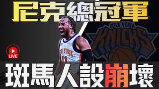 NBA🛑LIVE📢0614！狂轟馬刺，會走心千萬別進！輸球先問問自己在幹麼？為什麼是輸球失人氣？尼克的成功是團隊，也是 Jalen Brunson！