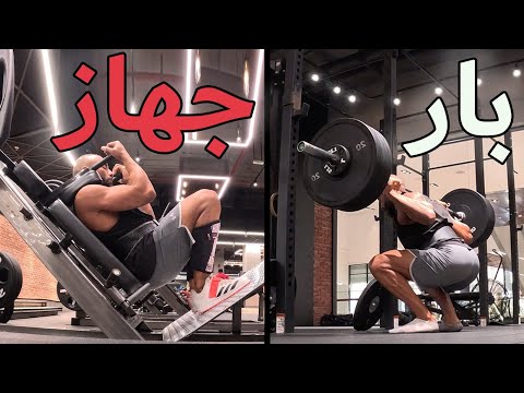 تختار مين ؟ بار حر ولا جهاز |  BAR VS MACHINE