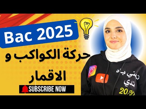 افهم حركة الكواكب و الاقمار على اصولها