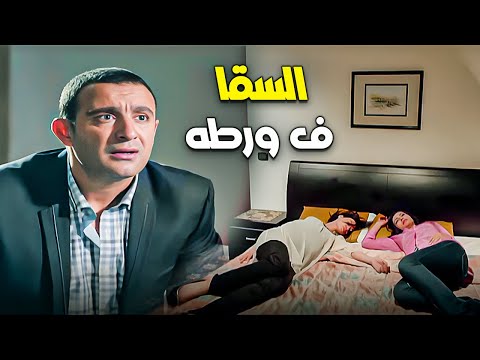 السقا ف ورطة دياب خطف مراته واخته 😱| ومش هتصدقوا هيعمل ايه كمان😱👎