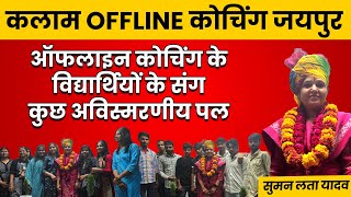 गुरु विद्यार्थी के मध्य भावुक एवं अविस्मरणीय पल || Suman Lata Yadav