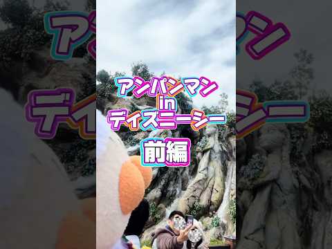 【性格真逆】アンパンマンinディズニーシー #声真似 #アンパンマン #ディズニー #ディズニーシー #Disney #vlog #おすすめ #fyp #shorts