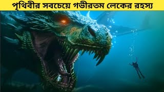 পৃথিবীর সবচেয়ে গভীরতম লেকের রহস্য | Mystery of the Deepest Lake in the World | Factz Riyad #facts