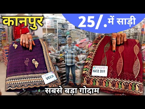 सबसे सस्ती साड़ियों के होलसेलर Kanpur Wholesale Market में / मात्र 25 ₹ से / Kanpur Saree Market