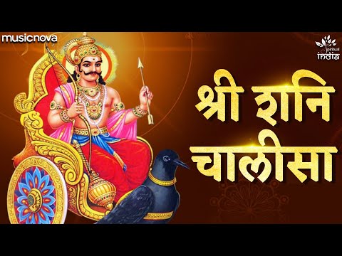 शनि चालीसा Shani Chalisa with Lyrics | शनि देव मैं सुमिरौं तोही | Shani Dev Bhajan | Shani Chalisa