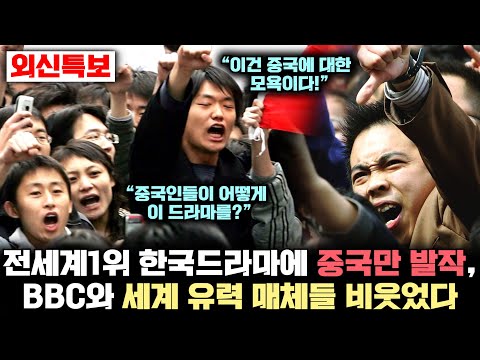 세계 최고 한국 드라마들에게 동시다발로 모욕당했다며 발작한 중국을 비웃어버린 대반전 영국 BBC와 유력 매체 보도 터진 이유