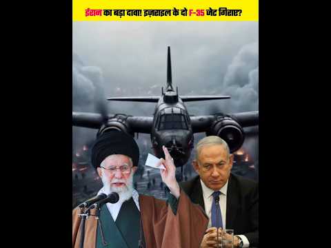 ईरान का बड़ा दावा! इज़राइल के दो F-35 Fighter Jets गिराए? | #shorts #iran #israel