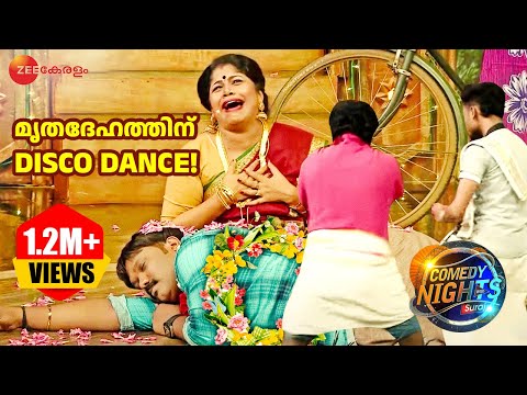 Comedy Nights with Suraj - മൃതദേഹത്തിന് ഡിസ്കോ നൃത്തം! | Malayalam Comedy Show | Zee Keralam