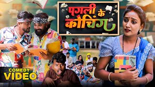 #पगली के कोचिंग || Pagli ke Cochaing || #BinodBaklol || #Comedy