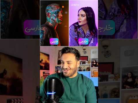آهنگ فارسیش یا ورژن خارجیش؟ 🇮🇷🎶🌍 مسترپانک