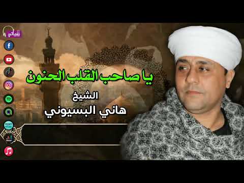 يا صاحب القلب الحنون - هاني البسيوني - اروع القصائد الدينية | اقوي المنشدين