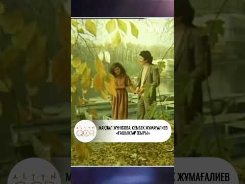 Сембек Жұмағалиев, Мақпал Жүнісова – «Ғашықтар жыры»