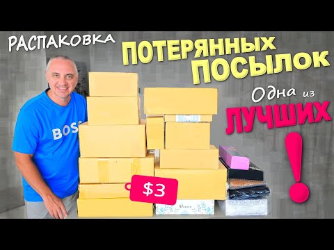 Вот это да! Находки на $1000 и какие! А купили недорого / Распаковка потерянных посылок в США Влог