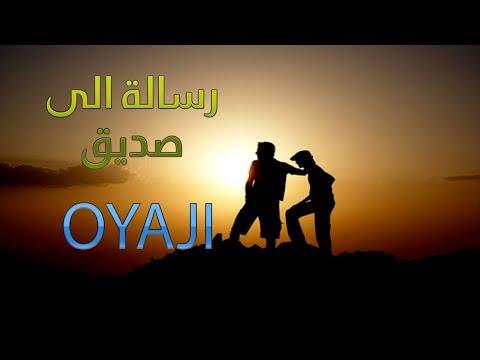لريكل lyrical | رسالة لصديق | OYaJI اوياجي