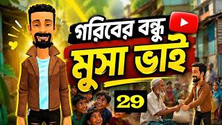 মুসা ভাই পর্ব-২৯ || Musa Bhai Part-29 || Bogura Binodo