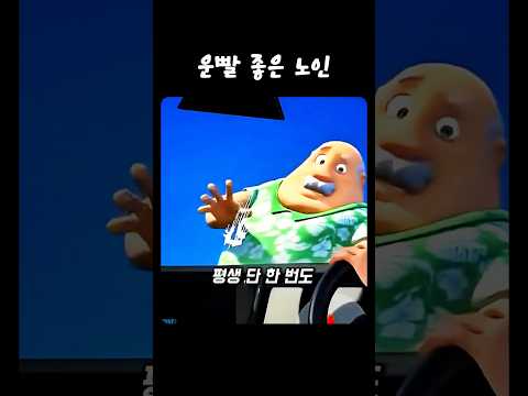 운빨 좋은 노인