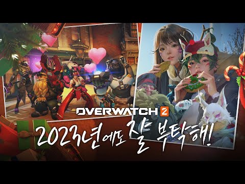 여러분들의 마음을 따뜻하게 녹여줄 선물이 왔습니다! | 오버워치 2