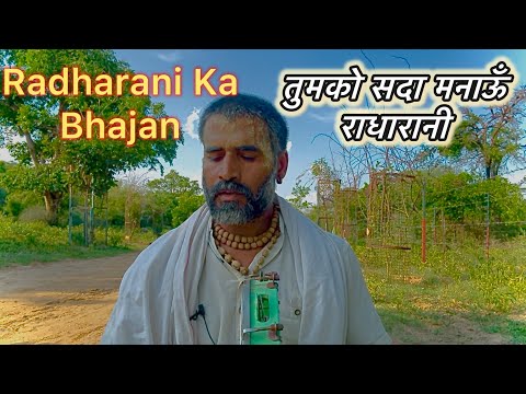 Radharani Ka Bhajan : तुमको सदाँ वृषभानु नन्दनी | Tumko Sadan Manaun Vrashabhanu Nandani | राधारानी.