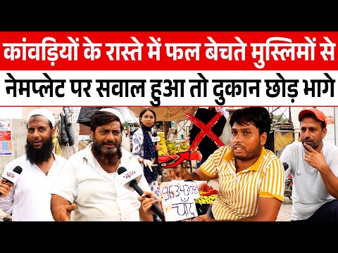 कांवड़ियों के रास्ते में फल बेचते मुस्लिमों से Nameplate पर सवाल हुआ तो दुकान छोड़ भागे || CM Yogi