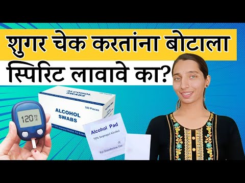 शुगर चेक करण्यापूर्वी बोटाला स्पिरिट लावावी का? | Diabetes Alcohol Wipes | Dr Tejas