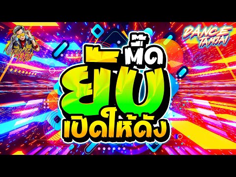 ★ตื๊ดยับ★ เปิดให้ดังๆ มันส์แน่นอน!! โคตรตื๊ดมันส์สุด🔥🔥🔥| DANCETAMJAI🚀