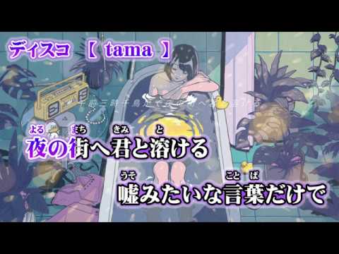 【ニコカラ】ディスコ【on vocal】