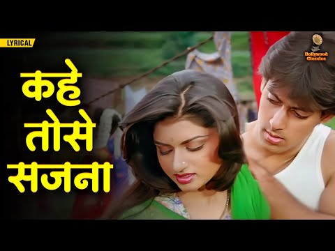 कहे तोसे सजना | Hindi Lyrical Video | Sharda Sinha Hits | Salman Khan, Bhagyashree | Romantic Song