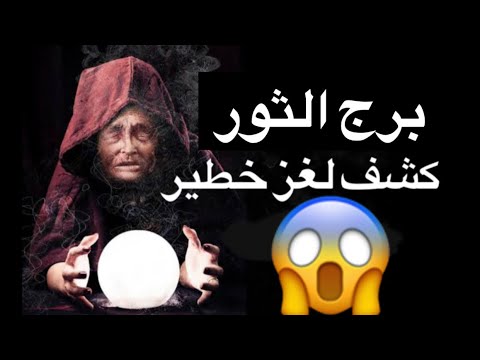 توقعات برج الثور شهر ديسمبر 😘صحوه تقلب حياتك🤕طرف ثالث😱شئ بيحصل لااول مره في حياتك🤩