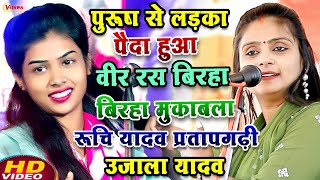 #video पुरुष से लड़का पैदा हुआ वीर रस बिरहा | #रुचि_यादव प्रतापगढ़ी का ज़ोरदार बिरहा #उजाला_यादव 