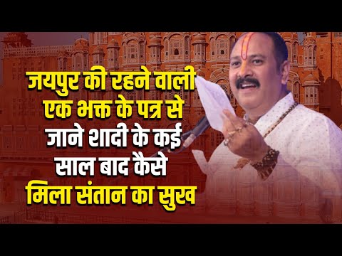 जयपुर की रहने वाली एक भक्त के पत्र से जाने शादी के कई साल बाद कैसे मिला संतान का सुख V.S.S Sehore
