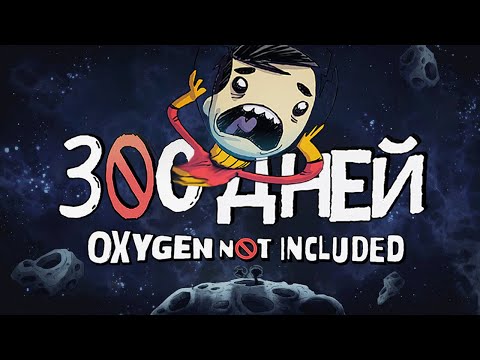 300 ДНЕЙ ВЫЖИВАНИЯ в Oxygen Not Included